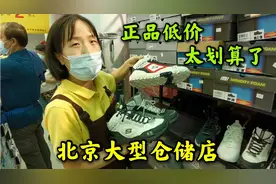 北京发现一家大型仓储店，斯凯奇100元好几件，正品低价超级划算