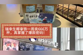 瑞幸生椰拿铁一周卖666万杯，真掌握了爆款密码！
