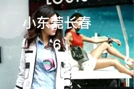 小东莞长春6