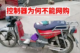 电动车控制器为何不能网购？视频封面