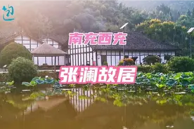 重庆谈判重要人物张澜的故居，感受传统四川民居，体会真正的林盘视频封面