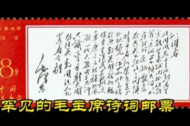 罕见！伟人诗词手迹、诗词邮票欣赏视频封面