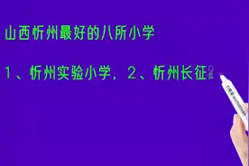 山西忻州最好的八所小学排名视频封面