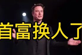 马斯克的财富超过了贝佐斯，成为全球首富。视频封面