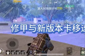 地铁逃生修甲与卡移速bug视频封面