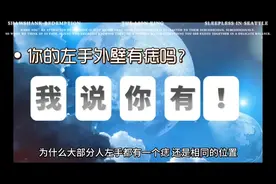 为什么大部分人左手外壁相同的位置都有一个痣？视频封面