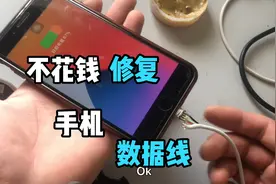手机数据线用久了充电接触不良怎么办？教你一招修复！视频封面
