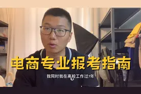 电商专业怎么样？一条视频带你弄懂电子商务，理清就业前景视频封面
