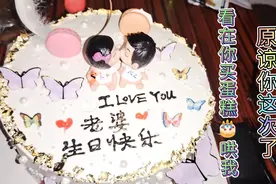 昨天惹我生气😠我难受一晚上。看在你给我买蛋糕🎂哄我开心。视频封面