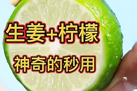 柠檬加生姜，神奇的妙用