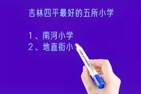 吉林四平最好的五所小学排名视频封面