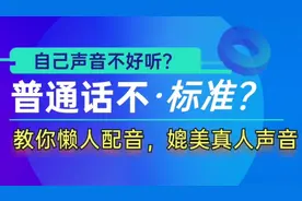 自己声音不好听，普通话不标准，教你懒人配音，媲美真人发声
