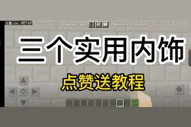 MC三个实用内饰教程