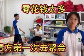 国庆假期，贵方第一次约好同学去玩两天，老爸支持拿出全部私房钱视频封面