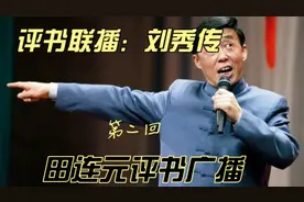 评书联播：刘秀传！第二回！田连元评书广播视频封面