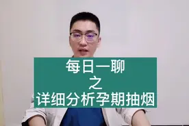 详细分析孕期抽烟