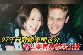 1997年，宁静嫁给美国演员保罗，婚礼时要套房惊诧公婆视频封面