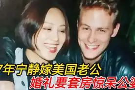 1997年，宁静嫁给美国演员保罗，婚礼时要套房惊诧公婆视频封面
