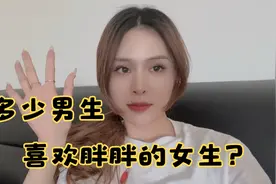 现在有多少男生喜欢胖胖的女生呢？视频封面