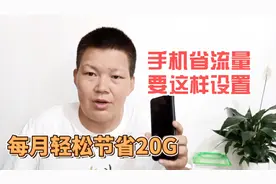 手机使用数据流量时，这些开关要关闭一下，否则40G流量不够用视频封面