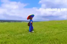 南京六合区北部有一处颇似坝上风光的山叫恋山，位于六合区雄州视频封面
