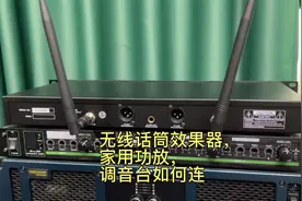 无线话筒接效果器，调音台，家用功放的接法和注意事项！视频封面