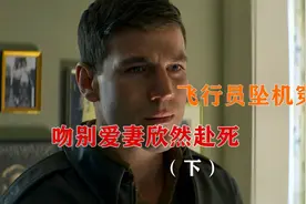 下集：一部奇幻感人影片，二战飞行员坠机穿越，只为寻找爱妻视频封面