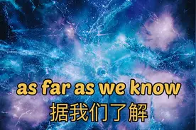看电影学英语口语～as far as we know 据我们了解