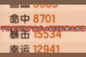 【造梦无双】平民老哥终于直接成为v8中的顶配暴击唐僧！