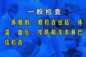 【医学常识技能】体格检查之一般体格检查——体温、血压、皮肤等视频封面