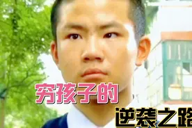 乡村教师资助穷孩子读书，没想到小伙不负众望为家乡争光添彩视频封面
