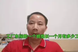 工厂车间的一个班组长一个月有多少工资？