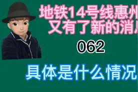 14号线惠州段又有新消息，那现在可以买了吗？视频封面