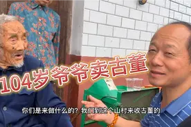 天下奇闻：104岁爷爷很精明，竟会卖古董给老刘！快来沾沾福气吧视频封面