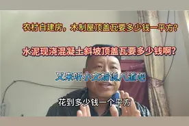 农村自建房，木制屋顶盖瓦多少钱一平方？水泥闷顶呢？您选哪种呀视频封面