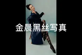 金晨黑丝写真
