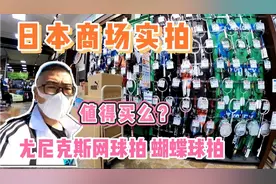 日本商场闲逛，看看尤尼克斯羽毛球拍和蝴蝶乒乓球拍，值得买么？