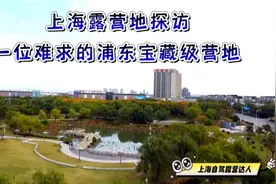 上海80后自驾露营日记，探营浦东宝藏级露营地，为何一位难求视频封面