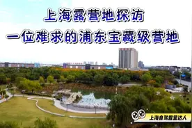上海80后自驾露营日记，探营浦东宝藏级露营地，为何一位难求视频封面