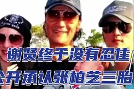 谢贤终于没忍住，公开承认张柏芝三胎是谢家孙子？王菲不高兴了？视频封面
