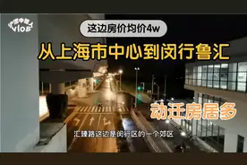乘坐8号线地铁从上海市中心到闵行郊区，这里房价和距离匹配吗？视频封面