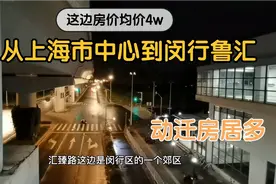 乘坐8号线地铁从上海市中心到闵行郊区，这里房价和距离匹配吗？视频封面