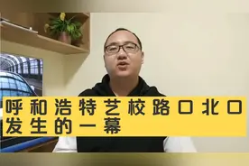 呼和浩特艺校附近发生的事视频封面
