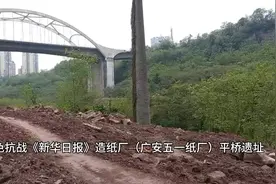 2022年04月06日中午13：26分广安区红色新华日报五一纸厂平桥遗址视频封面