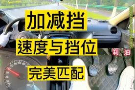 一招搞定加减挡，让速度与挡位完美匹配视频封面