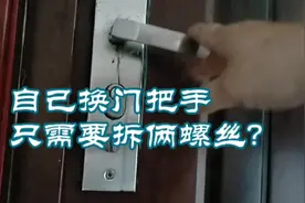 自己更换防盗门把手，简单拆俩螺丝，花费不到30，十几分钟搞定视频封面