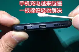 手机充电速度越来越慢，一根棉签轻松解决视频封面