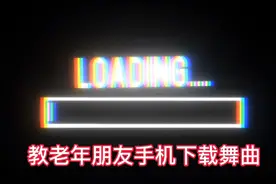 教老年朋友手机下载舞曲