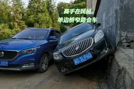 窄路偶遇抛锚车辆，用单边桥会车果然起作用。视频封面