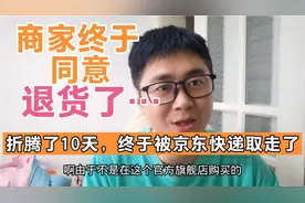 新买的手机有质量问题，折腾了十天终于可以退了，退货过程详解！视频封面